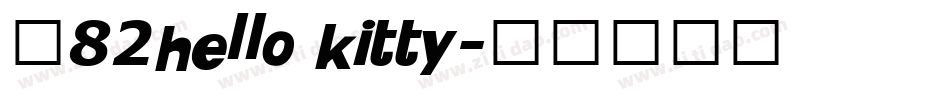 龙82hello kitty字体转换